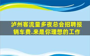 长春夜场招聘